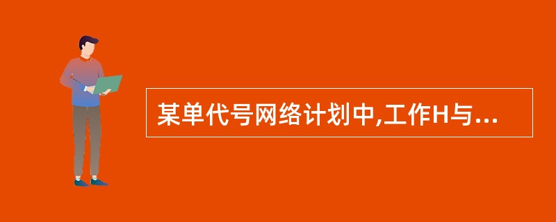 某单代号网络计划中,工作H与其紧后工作K和M的时间间隔分别为3周和6周,工 作K