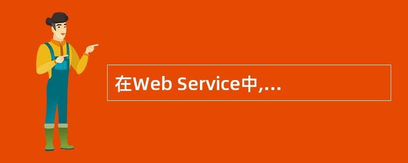 在Web Service中,通过(13)来描述接口。