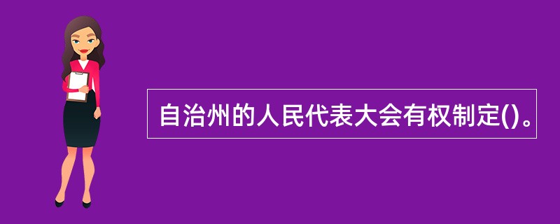 自治州的人民代表大会有权制定()。