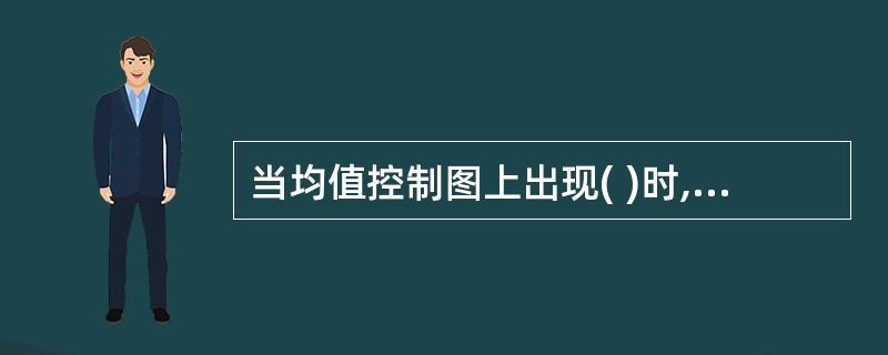 当均值控制图上出现( )时,可以判定过程异常。