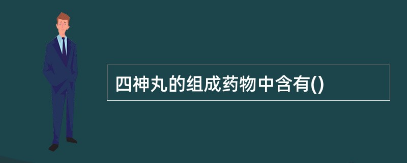 四神丸的组成药物中含有()