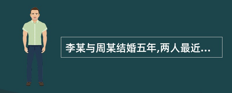 李某与周某结婚五年,两人最近因为夫妻感情出现问题决定离婚,那么两人可以选择的离婚