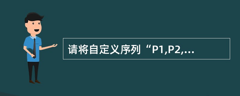 请将自定义序列“P1,P2,P3,P4,P5”删除。