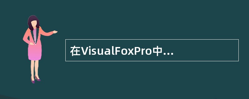 在VisualFoxPro中,如果在表之间的联系中设置了参照完整性规则,并在删除