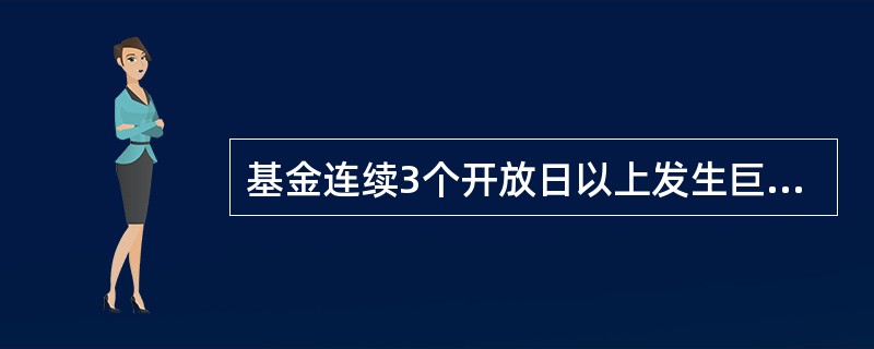 基金连续3个开放日以上发生巨额赎回,如基金管理入认为有必要,可暂停接受赎回申请。