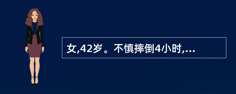 女,42岁。不慎摔倒4小时,诉右胸痛。体格检查:神志清,无反常呼吸,右胸压痛,两