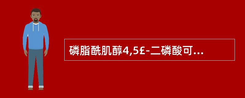 磷脂酰肌醇4,5£­二磷酸可为下列哪种酶水解成甘油二酯和l,4,£­三磷酸肌醇(