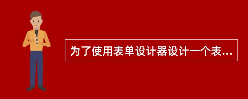 为了使用表单设计器设计一个表单,在命令窗口中键入__________命令即可进入