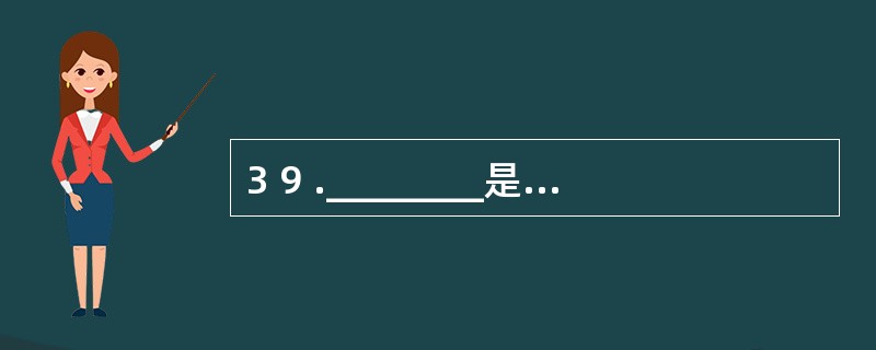 3 9 .________是指将教学目标逐渐细分成彼此相联的各种子目标的过程。