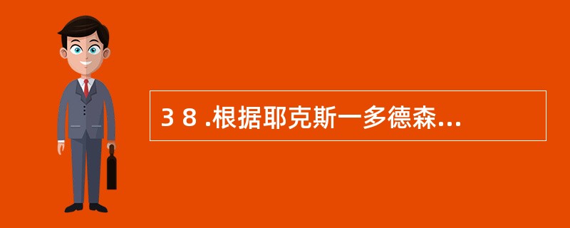 3 8 .根据耶克斯一多德森定律,动机水平与学习效果之间的关系呈________