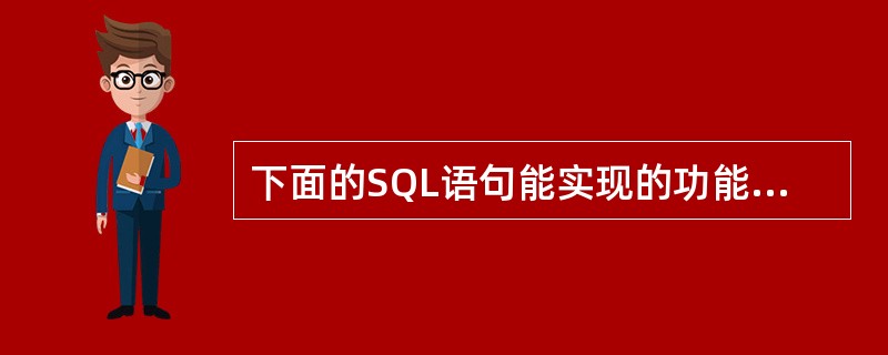 下面的SQL语句能实现的功能是( )。SELECT宰FROM学生WHERE班级号