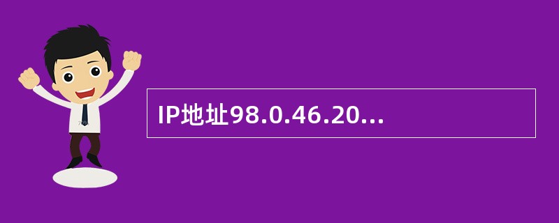 IP地址98.0.46.201的默认掩码是()。