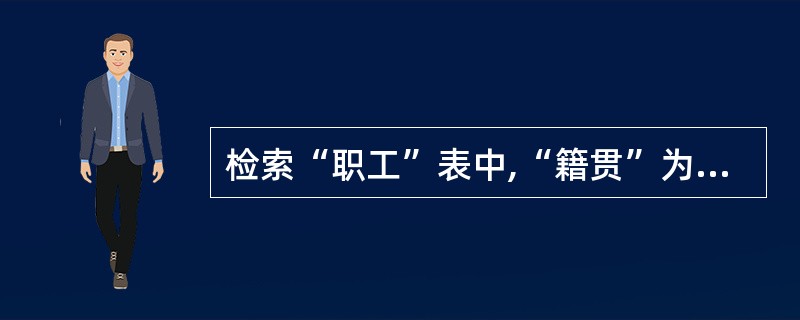 检索“职工”表中,“籍贯”为“湖南”的学生记录,将结果保存到temp表中,SQL