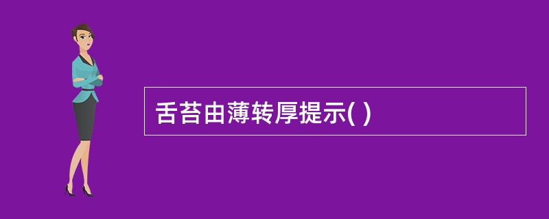 舌苔由薄转厚提示( )