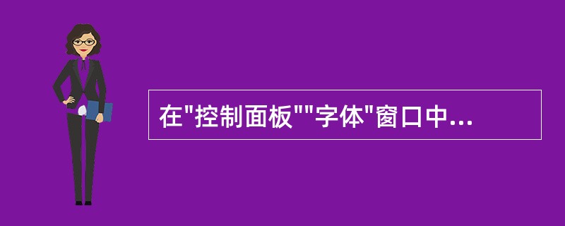 在"控制面板""字体"窗口中添加新字体。