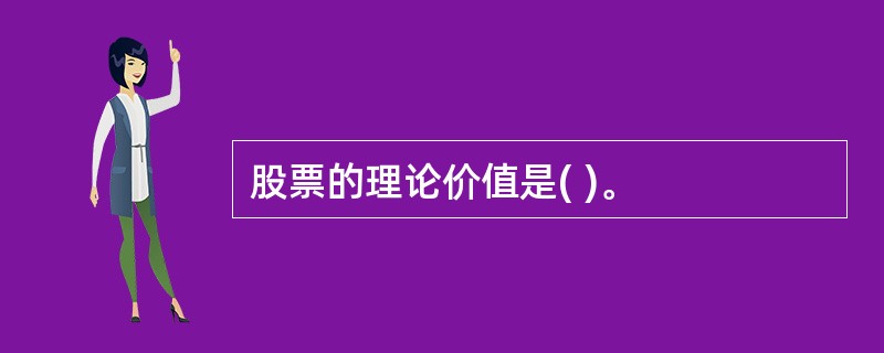 股票的理论价值是( )。