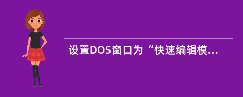 设置DOS窗口为“快速编辑模式”。