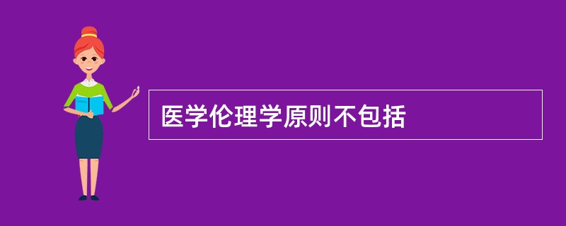 医学伦理学原则不包括