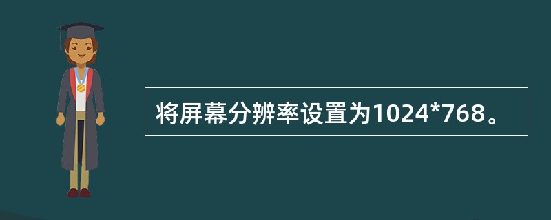 将屏幕分辨率设置为1024*768。