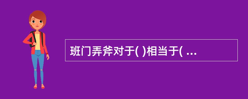 班门弄斧对于( )相当于( )对于五谷丰登。