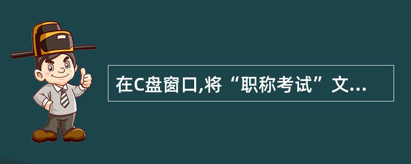 在C盘窗口,将“职称考试”文件夹设置为“共享”。