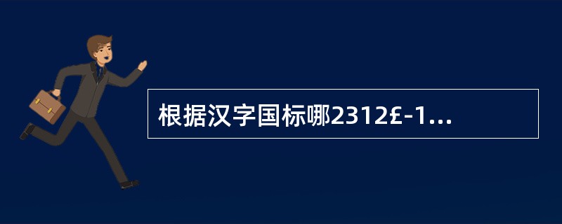 根据汉字国标哪2312£­1980的规定,存储1个汉字的内码需用的字节个数是()