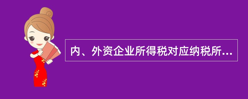 内、外资企业所得税对应纳税所得额处理规定一致的有( )。