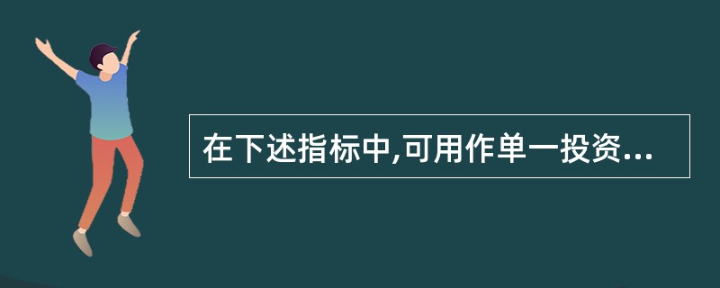 在下述指标中,可用作单一投资方案可行与否判定的是( )。