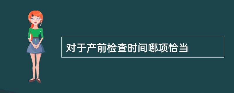 对于产前检查时间哪项恰当