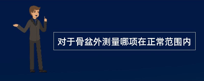 对于骨盆外测量哪项在正常范围内