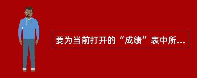 要为当前打开的“成绩”表中所有的“分数”增加5分,可以使用命令( )。A)UPD