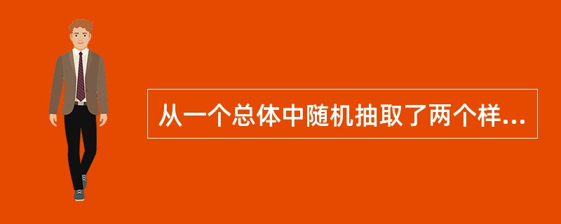 从一个总体中随机抽取了两个样本,一个样本的样本量为20,样本均值为l58,另一个