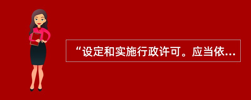 “设定和实施行政许可。应当依照法定的权限、范围、条件和程序。”这一法律条文表述的