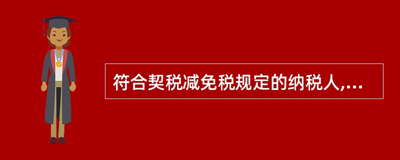 符合契税减免税规定的纳税人,向土地、房屋所在地征收机关办理减免税手续的期限为签订