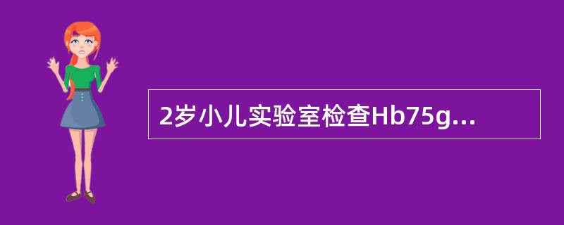 2岁小儿实验室检查Hb75g£¯L,可认为小儿贫血程度是