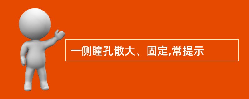 一侧瞳孔散大、固定,常提示