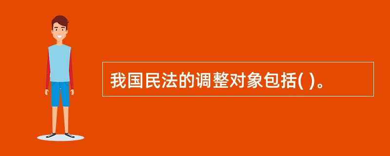 我国民法的调整对象包括( )。