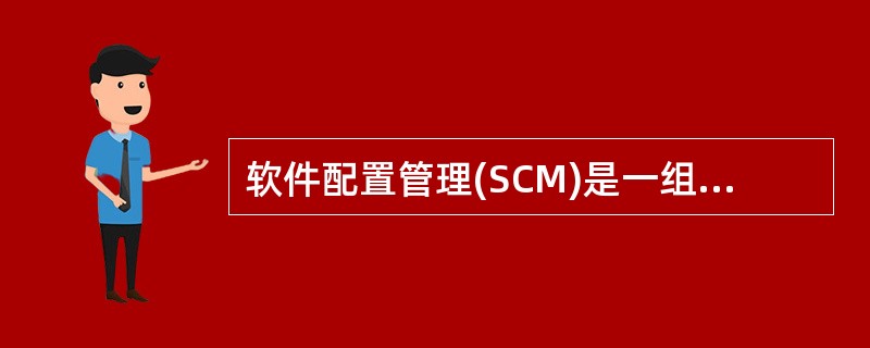 软件配置管理(SCM)是一组用于在计算机软件(38)管理变化的活动。