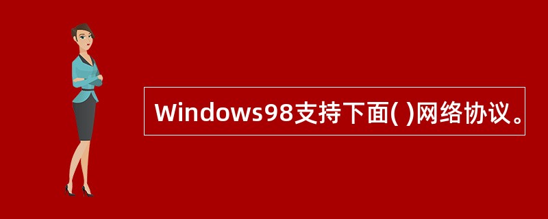 Windows98支持下面( )网络协议。