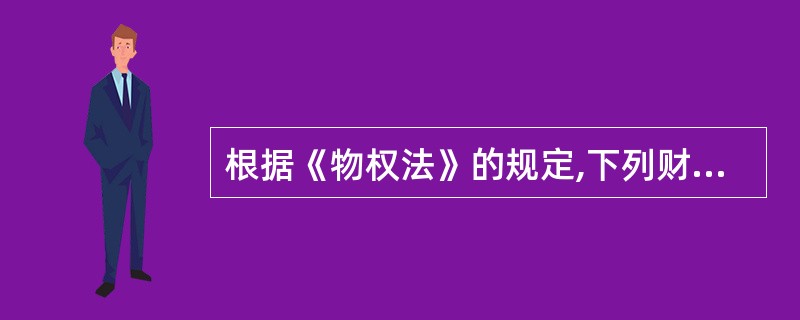 根据《物权法》的规定,下列财产或权利可以设定抵押权的是