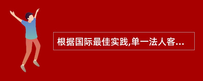 根据国际最佳实践,单一法人客户财务状况分析中应特别注重以下内容,选项分析不正确的