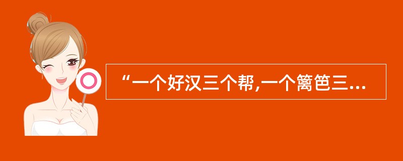 “一个好汉三个帮,一个篱笆三个桩”说明了( )。