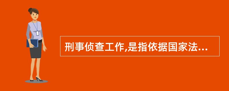 刑事侦查工作,是指依据国家法律的有关规定,采用( ),揭露、打击和防范刑事犯罪的