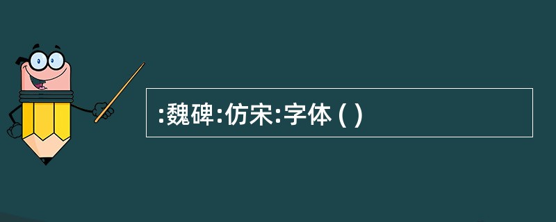 :魏碑:仿宋:字体 ( )