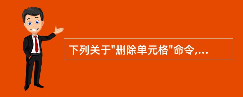 下列关于"删除单元格"命令,不正确的说法是()。