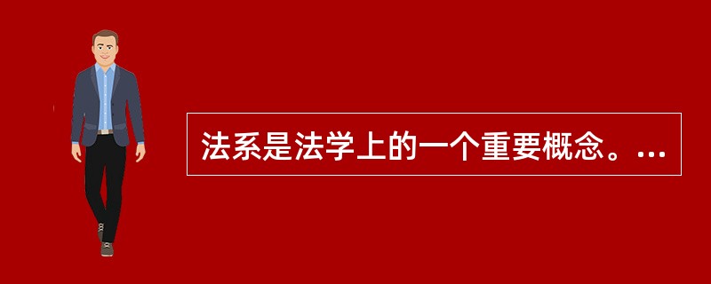 法系是法学上的一个重要概念。关于法系,下列哪些选项是正确的?