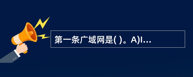 第一条广域网是( )。A)InternetB)CERNET C)ARPANETD