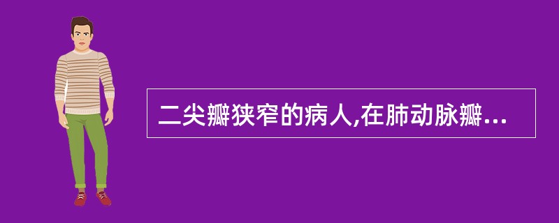 二尖瓣狭窄的病人,在肺动脉瓣区可听到( )