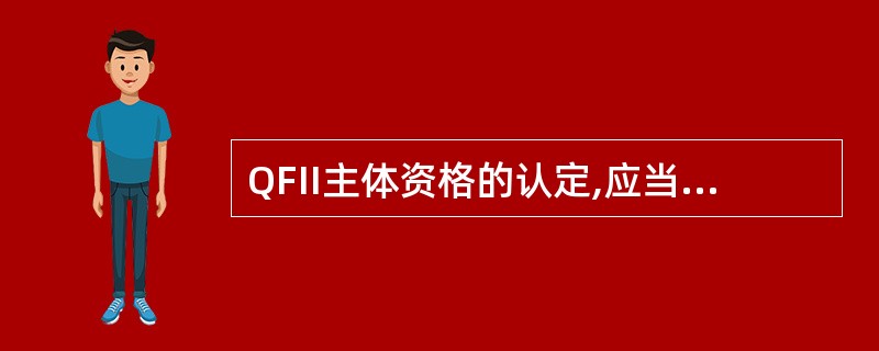 QFII主体资格的认定,应当具备的条件有( )。 1 申请人的财务稳健,资信良好