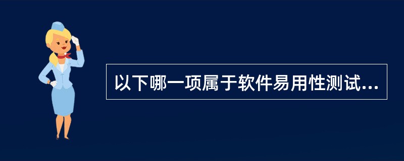 以下哪一项属于软件易用性测试关注的范畴?______。